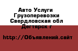 Авто Услуги - Грузоперевозки. Свердловская обл.,Дегтярск г.